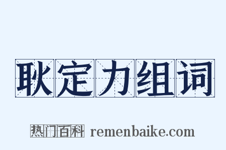 耿定力组词是什么意思的图片